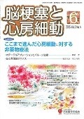 脳梗塞と心房細動　2－4　ここまで進んだ心房細動に対する非薬物療法