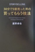 30分で5億売った男の買ってもらう技法