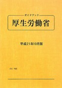 ガイドブック・厚生労働省　平成21年10月