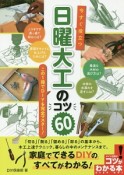 今すぐ役立つ　日曜大工のコツ60