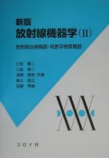 放射線機器学　放射線治療機器・核医学検査機器＜新版＞（2）