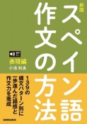 〈新版〉スペイン語作文の方法［表現編］音声DL対応