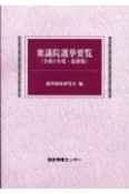 衆議院選挙要覧　令和5年度　最新版