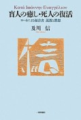 盲人の癒し・死人の復活