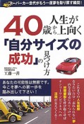 40歳から人生が上向く「自分サイズの成功」の見つけ方