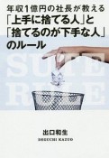 年収1億円の社長が教える「上手に捨てる人」と「捨てるのが下手な人」のルール