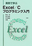 Excel／C　プログラミング入門