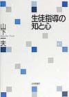 生徒指導の知と心