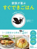 仕事帰りでも作れる！　家族が喜ぶ　すぐできごはん