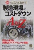 製造現場のコストダウンA　to　Z