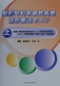 整形外科有痛性疾患保存療法のコツ（上）