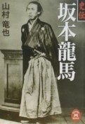 史伝坂本龍馬