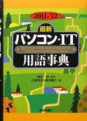 最新・パソコン・IT　用語事典　2011－2012