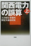 関西電力の誤算　上