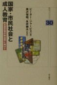 国家・市民社会と成人教育