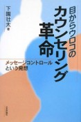 目からウロコのカウンセリング革命