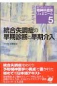 統合失調症の早期診断と早期介入　専門医のための精神科臨床リュミエール5