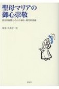 聖母マリアの御心崇敬　歴史的展開とその日本的・現代的意義