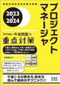 プロジェクトマネージャ「専門知識＋午後問題」の重点対策　2023ー2024　情報処理技術者試験対策書