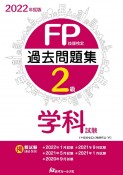 FP技能検定2級過去問題集学科試験　2022年度版