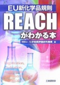 EU新化学品規則　REACHがわかる本