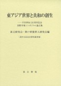 東アジア世界と共和の創生　辛亥革命110周年記念国際学術シンポジウム論文集