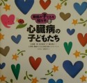 難病の子どもを知る本　心臓病の子どもたち（2）