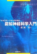 リハビリテーションのための認知神経科学入門