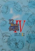 12歳たちの伝説（4）