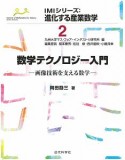 数学テクノロジー入門　IMIシリーズ：進化する産業数学2