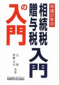 相続税・贈与税入門の入門＜改訂版＞　平成21年