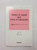 基礎からパラグラフ・ライティングへ