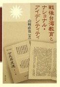 戦後台湾教育とナショナル・アイデンティティ