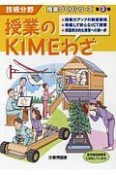 授業のKIMEわざ　授業づくりシリーズ2