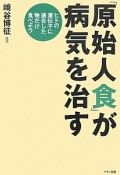 「原始人食」が病気を治す