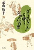 “きよのさん”と歩く江戸六百里