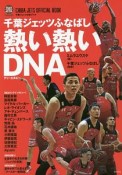 千葉ジェッツふなばし熱い熱いDNA　千葉ジェッツ公式ブック