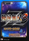 戦国無双3　Z　コンプリートガイド＜Special対応版＞（上）