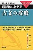 古文の攻略　大学入試　短期集中ゼミ　2017