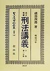 日本立法資料全集　刑法講義　別巻　140