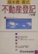 基本書書式不動産登記　下