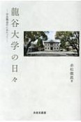 龍谷大学の日々