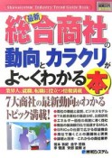 最新・総合商社の動向とカラクリがよ〜くわかる本