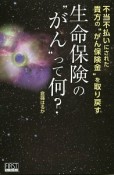 生命保険の“がん”って何？