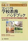 コンパクト学校教務ハンドブック　ザ・特集43