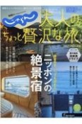 じゃらんムックシリーズ　大人のちょっと贅沢な旅　2023ー2024春夏