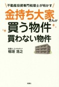 不動産投資専門税理士が明かす　金持ち大家さんが買う物件　買わない物件