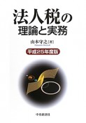 法人税の理論と実務　平成25年