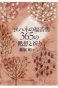 ヨハネの福音書365の黙想と祈り