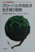 グローバル市場経済生き残り戦略